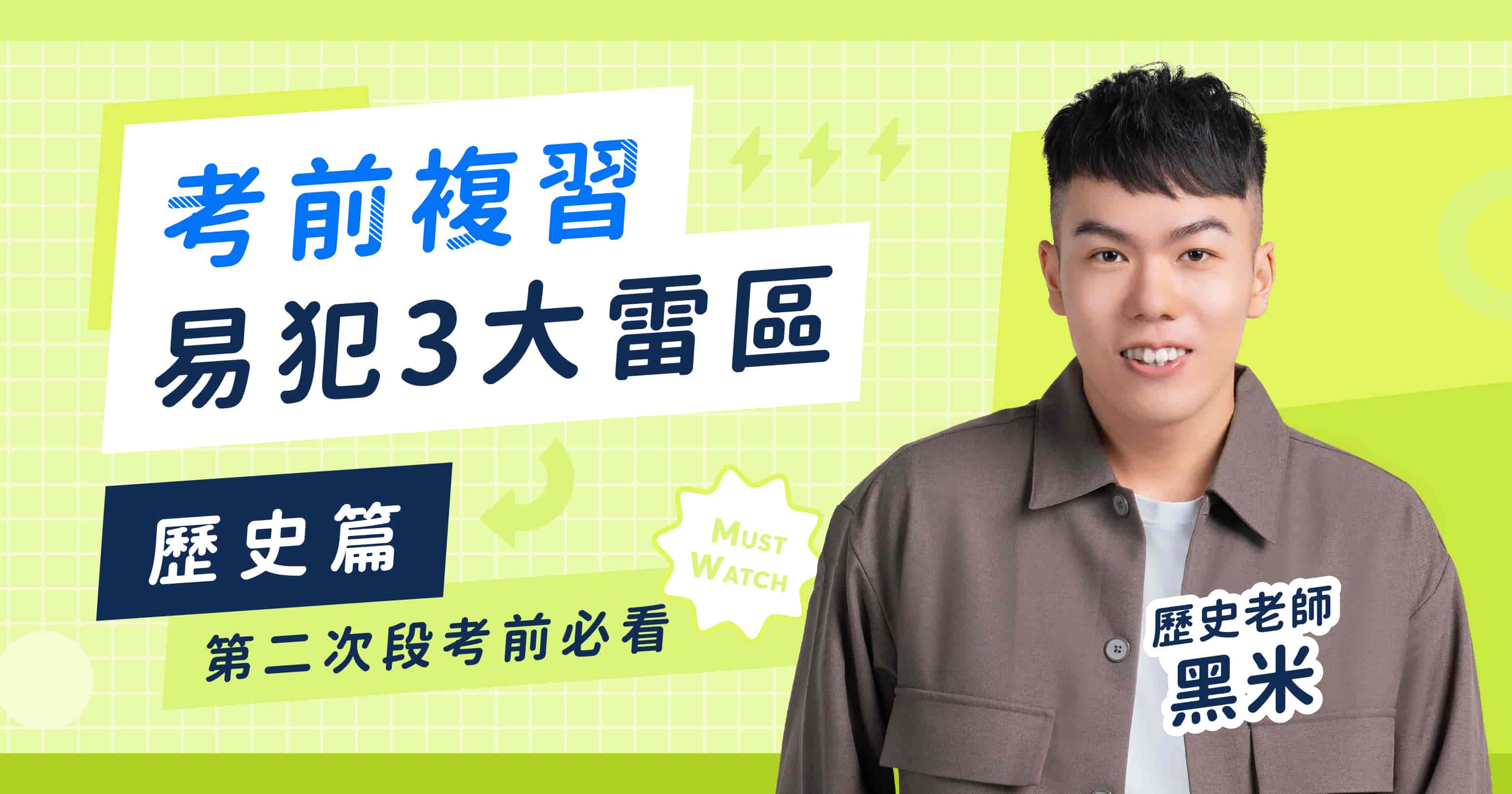 【高中歷史】3個段考複習誤踩雷區